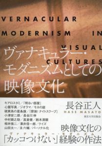 ヴァナキュラー・モダニズムとしての映像文化/長谷正人