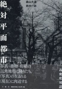 絶対平面都市/森山大道/鈴木一誌のサムネール