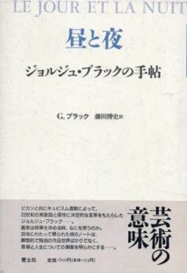 昼と夜　ジョルジュ・ブラックの手帖/ジョルジュ・ブラック　藤田博史訳のサムネール