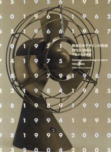 戦後日本デザインの軌跡　1953-2005　千葉からの挑戦/