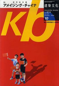 建築文化2004年10月号　アメイジング・チャイナ 仰天的中国 /