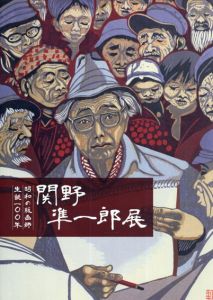 昭和の版画師　関野準一郎展/