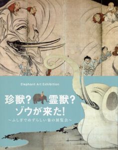 珍獣？霊獣？ゾウが来た！　ふしぎでめずらしい象の展覧会/