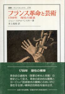 フランス革命と芸術　1789年　理性の標章　叢書・ウニベルシタス/ジャン・スタロバンスキー　井上尭裕訳