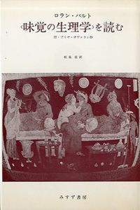味覚の生理学を読む　付・ブリヤ=サヴァラン抄/ロラン・バルト　松島征訳