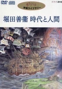堀田善衞　時代と人間　DVD9巻揃/堀田善衛