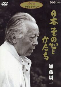 日本 その心とかたち 加藤周一　DVD7巻揃/加藤周一　児玉清　高橋光隆他
