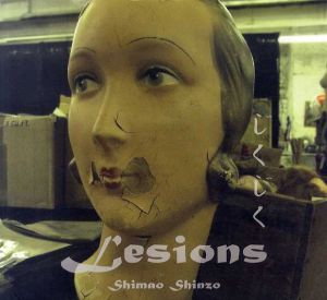 島尾伸三写真集　じくじく　Lesions /島尾伸三