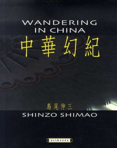 島尾伸三写真集　Wandering in China　中華幻紀/島尾伸三