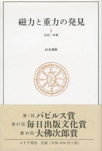 磁力と重力の発見　全3巻揃/山本義隆