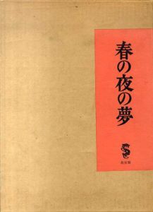 春の夜の夢/竹久夢二