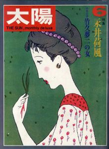 太陽　No.96　1971年6月号　特集・永井荷風/竹久夢二の女 /