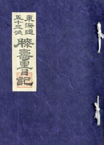 東海道五十三次膝寿里日記/