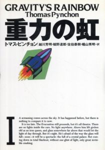 重力の虹　文学の冒険シリーズ　全2巻揃/トマス・ピンチョン　越川芳明他訳