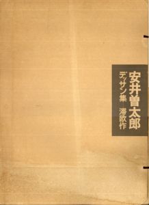 安井曽太郎デッサン集 滞欧作/安井曽太郎のサムネール