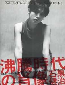 沸騰時代の肖像　Portraits of The 60s/石黒健治写
