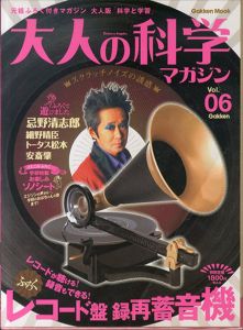 大人の科学マガジン　Vol.06　レコード盤録再蓄音機/