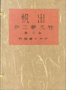 出帆/竹久夢二