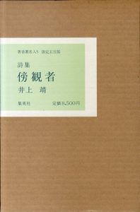 詩集　傍観者/井上靖のサムネール