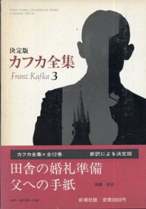 決定版　カフカ全集3　田舎の婚礼準備、父への手紙/フランツ・カフカ　飛鷹節訳