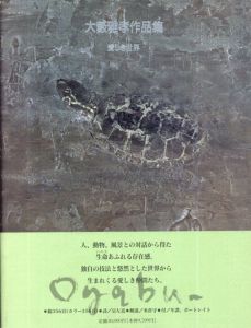 大藪雅孝作品集　愛しき世界　求龍堂グラフィックス/大薮雅孝のサムネール