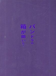 東京藝術大学創立130周年記念特別展藝「大」コレクション展　パンドラの箱が開いた！/東京藝術大学美術館