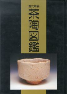 現代陶芸茶陶図鑑/