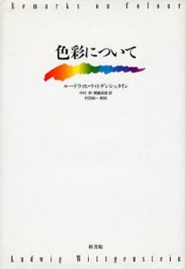 色彩について/ルードウィヒ ウィトゲンシュタイン　中村昇/瀬嶋貞徳訳