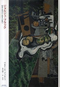 ジョルジュ・ブラック　絵画の探求から探求の絵画へ/ベルナール・ジュルシェ　北山研二訳のサムネール