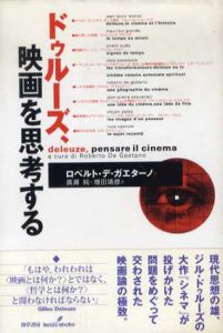 ドゥルーズ、映画を思考する/ロベルト・デ・ガエターノ編　廣瀬純/増田靖彦訳