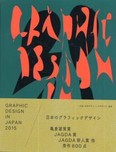 Graphic Design in Japan 2015/公益社団法人日本グラフィックデザイナー協会/JAGDA