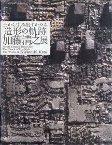 土から生み出すかたち　造形の軌跡　加藤清之展/