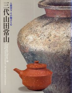 三代山田常山　人間国宝　その陶芸と心/