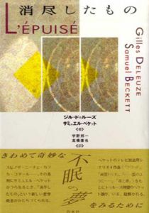 消尽したもの/ジル・ドゥルーズ/サミュエル・ベケット　宇野邦一/高橋康也訳