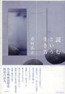 読むという生き方/市村弘正