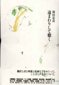 遠まわりして聴く/和田忠彦