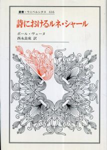 詩におけるルネ・シャール　叢書・ウニベルシタス616/ポール・ヴェーヌ　西永良成訳