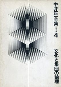 中井正一全集4　文化と集団の論理/中井正一　久野収編