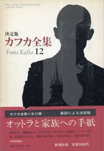 決定版カフカ全集12　オットラと家族への手紙/フランツ・カフカ　柏木素子訳