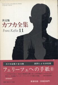 決定版カフカ全集11　フェリーツェへの手紙2/フランツ・カフカ　城山良彦訳