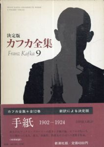 決定版　カフカ全集9　手紙1902-1924/フランツ・カフカ　吉田仙太郎訳