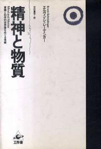 精神と物質　意識と科学的世界像をめぐる考察/エルヴィン・シュレーディンガー　中村量空訳