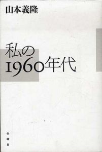 私の1960年代/山本義隆