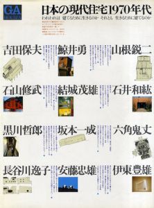 GA　日本の現代住宅1970年代　われわれは建てるために生きるか　それとも　生きるために建てるか/植田実編