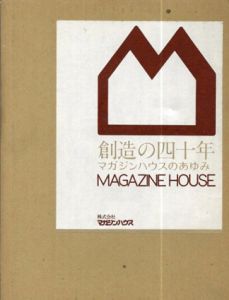 創造の四十年　マガジンハウスの歩み/