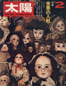 太陽 1970年 2月号 No80 特集　世界の人形/市川清/飯沢匡/石元泰博/瀧口修造/四谷シモンほかのサムネール