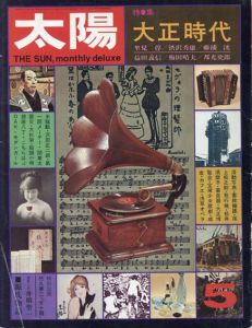 太陽 1974年 5月号 No132 特集　大正時代　竹久夢二・女十題/赤瀬川原平/里見淳/梅田晴男ほか