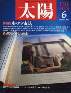 太陽 1989年 6月号 No334 特集 本の宇宙誌　ウィリアム・モリスの本/荒俣宏/池内紀/紀田順一郎/野中ユリのサムネール