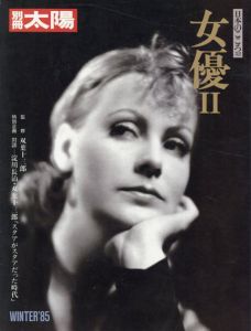 別冊太陽　女優2　日本のこころ52　淀川長治・双葉十三郎「スタアがスタアだった時代」/