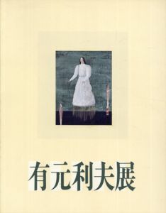 有元利夫展　空の調べを歌った画家/のサムネール